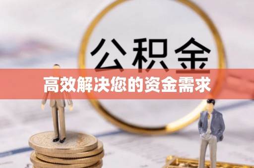 广东高效解决您的资金需求
