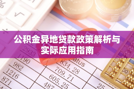 广东公积金异地贷款政策解析与实际应用指南