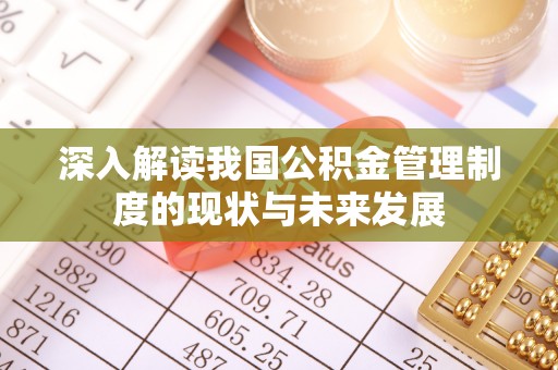 广东深入解读我国公积金管理制度的现状与未来发展