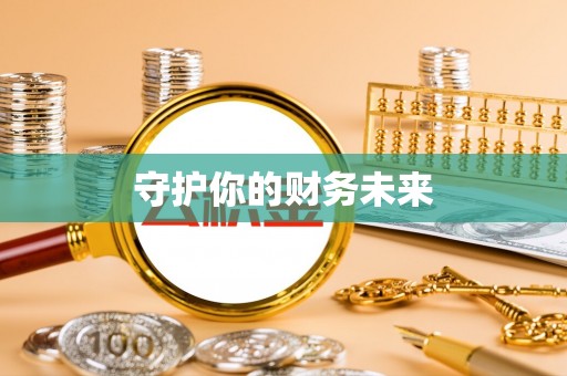 广东守护你的财务未来