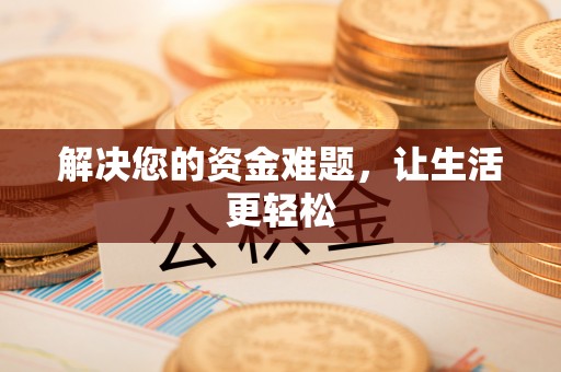 广东解决您的资金难题，让生活更轻松
