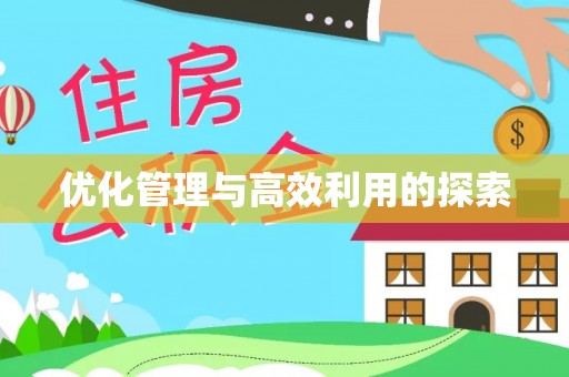 广东优化管理与高效利用的探索