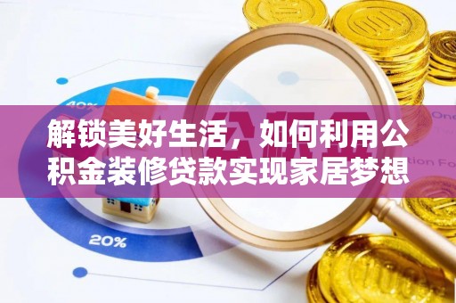 广东解锁美好生活，如何利用公积金装修贷款实现家居梦想