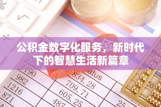 广东公积金数字化服务，新时代下的智慧生活新篇章