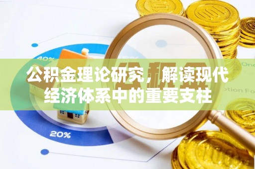 广东公积金理论研究，解读现代经济体系中的重要支柱