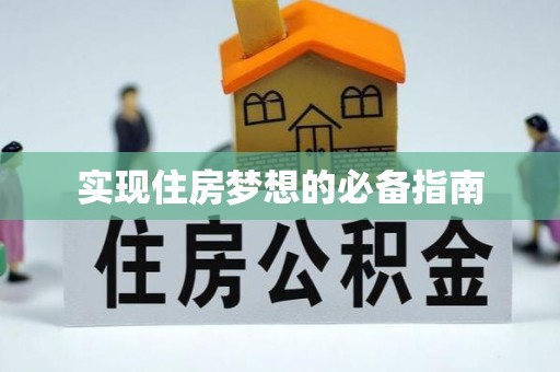 广东实现住房梦想的必备指南