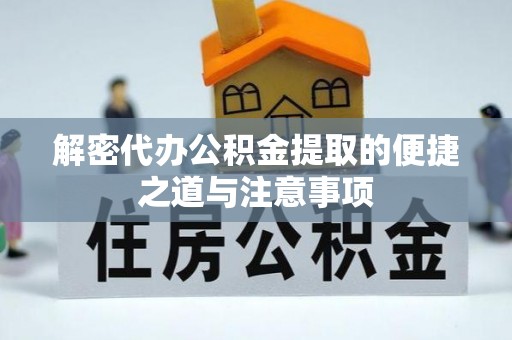 广东解密代办公积金提取的便捷之道与注意事项