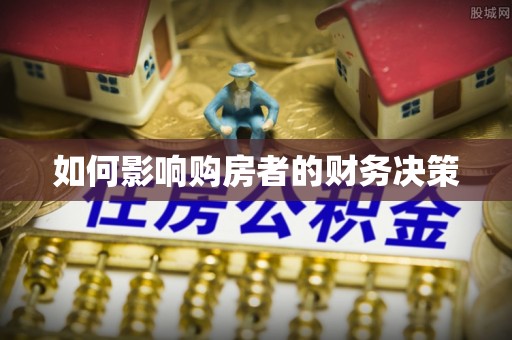 广东如何影响购房者的财务决策