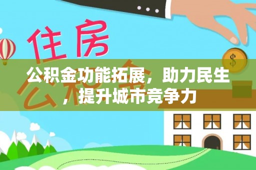 广东公积金功能拓展，助力民生，提升城市竞争力