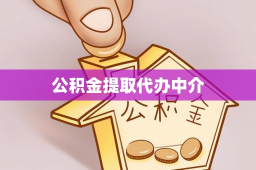 广东公积金提取代办中介