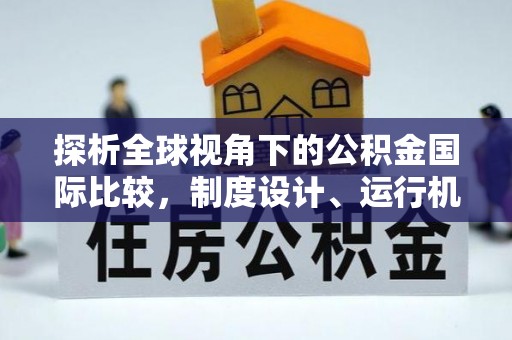 广东探析全球视角下的公积金国际比较，制度设计、运行机制与未来趋势