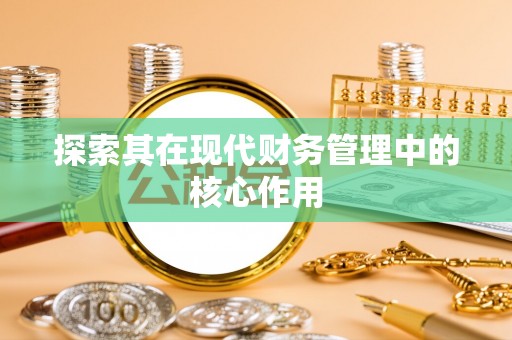 广东探索其在现代财务管理中的核心作用