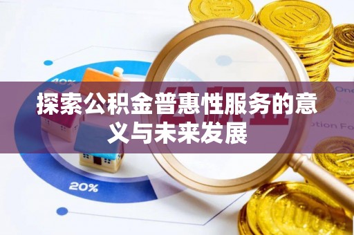 广东探索公积金普惠性服务的意义与未来发展