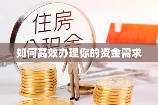 广东如何高效办理你的资金需求