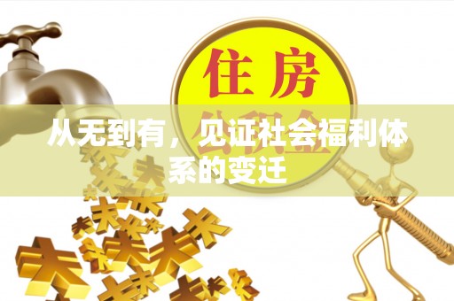 广东从无到有，见证社会福利体系的变迁