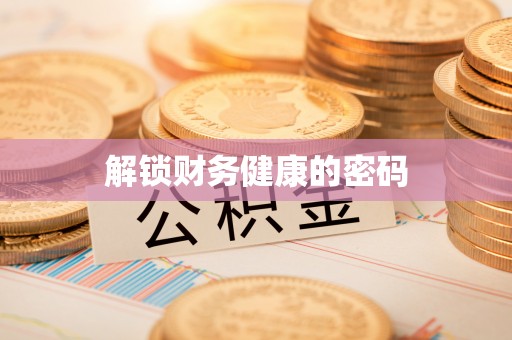 广东解锁财务健康的密码
