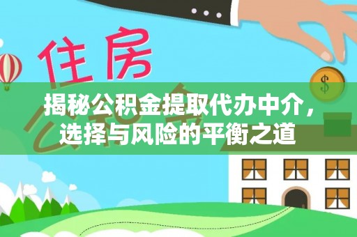 广东揭秘公积金提取代办中介，选择与风险的平衡之道