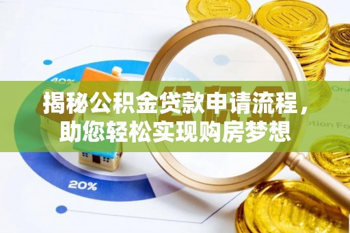 广东揭秘公积金贷款申请流程，助您轻松实现购房梦想