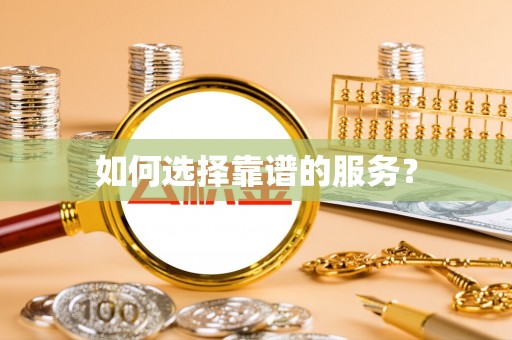 广东如何选择靠谱的服务？