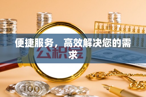 广东便捷服务，高效解决您的需求