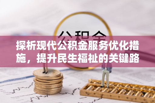 广东探析现代公积金服务优化措施，提升民生福祉的关键路径