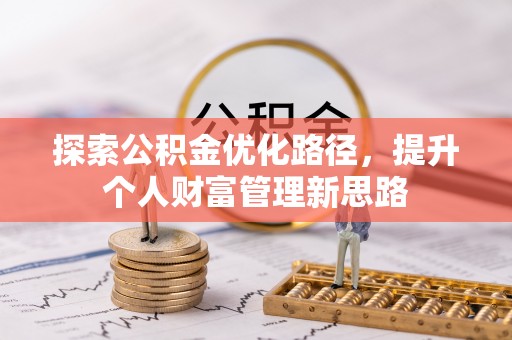 广东探索公积金优化路径，提升个人财富管理新思路