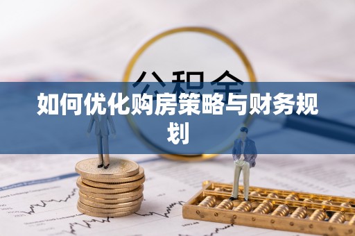 广东如何优化购房策略与财务规划