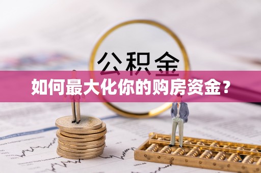 广东如何最大化你的购房资金？