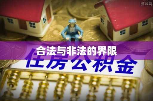 广东合法与非法的界限