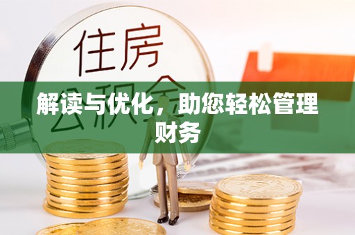 广东解读与优化，助您轻松管理财务