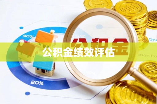 广东公积金绩效评估