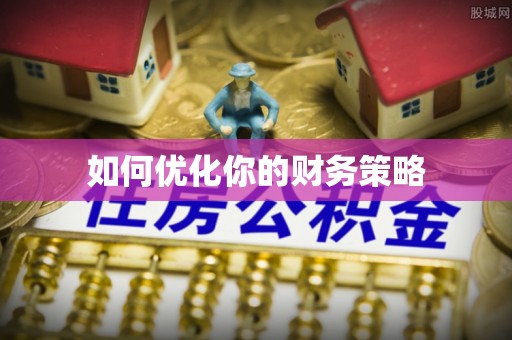 广东如何优化你的财务策略