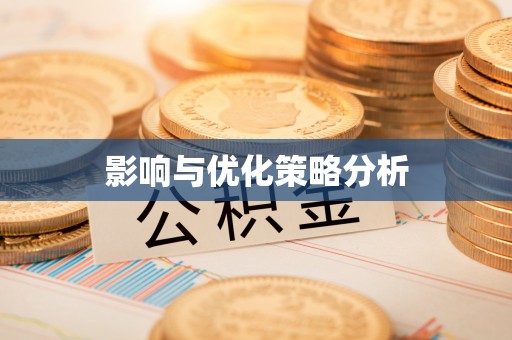 广东影响与优化策略分析