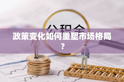 广东政策变化如何重塑市场格局？