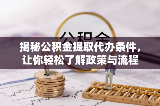 广东揭秘公积金提取代办条件，让你轻松了解政策与流程