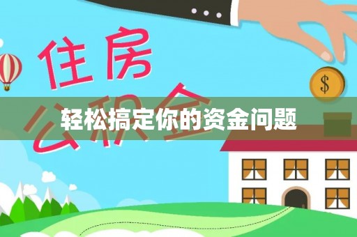 广东轻松搞定你的资金问题