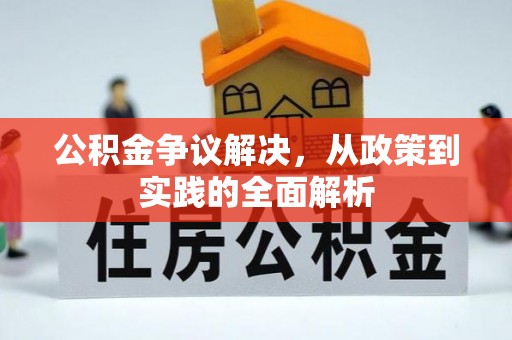 广东公积金争议解决，从政策到实践的全面解析