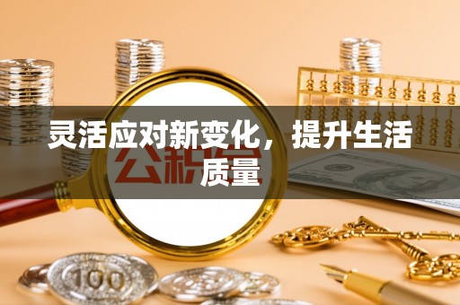 广东灵活应对新变化，提升生活质量