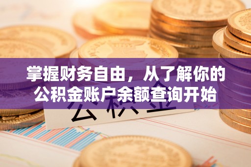 广东掌握财务自由，从了解你的公积金账户余额查询开始