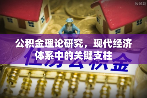 广东公积金理论研究，现代经济体系中的关键支柱