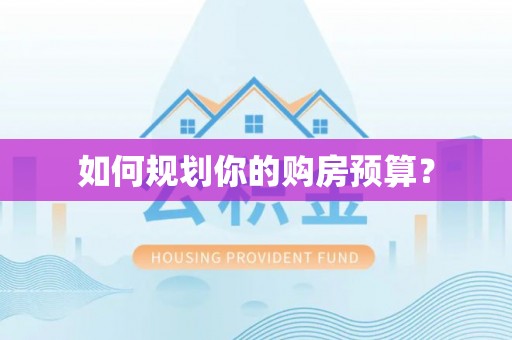 广东如何规划你的购房预算？