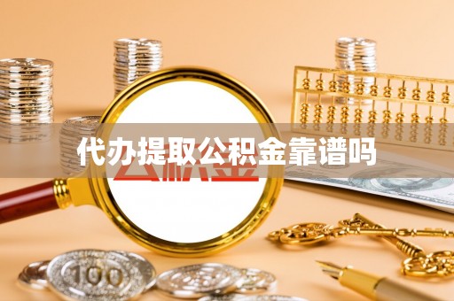 广东代办提取公积金靠谱吗