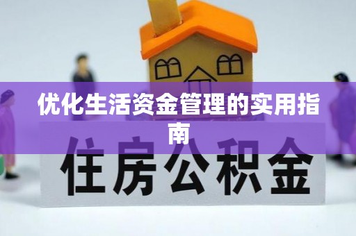 广东优化生活资金管理的实用指南