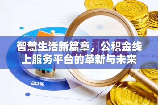 广东智慧生活新篇章，公积金线上服务平台的革新与未来