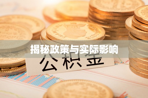 广东揭秘政策与实际影响