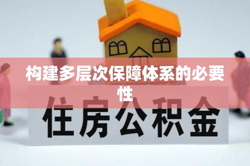 广东构建多层次保障体系的必要性