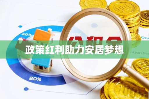 广东政策红利助力安居梦想