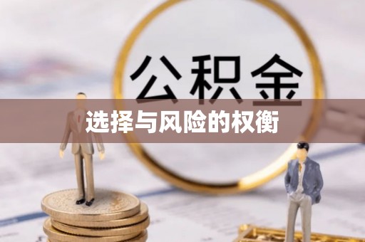 广东选择与风险的权衡