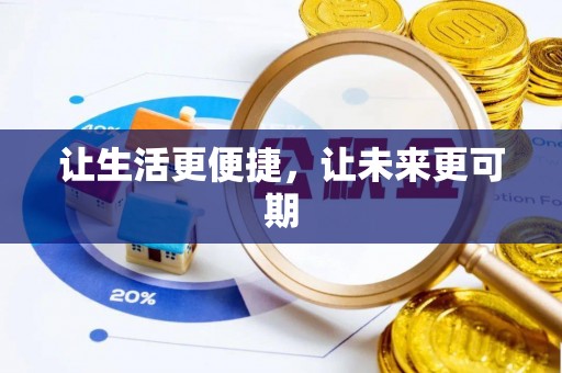 广东让生活更便捷，让未来更可期