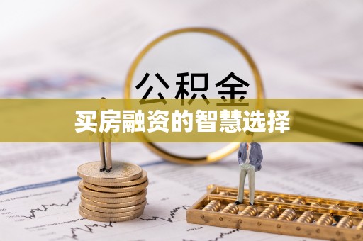 广东买房融资的智慧选择